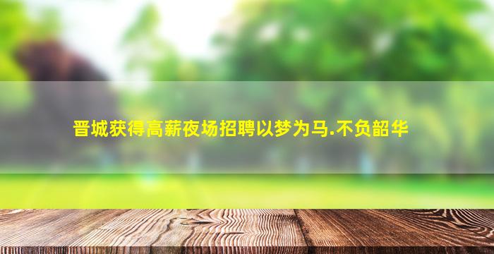 海东夜总会招聘